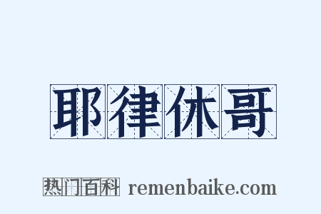 耶律休哥是什么意思的图片